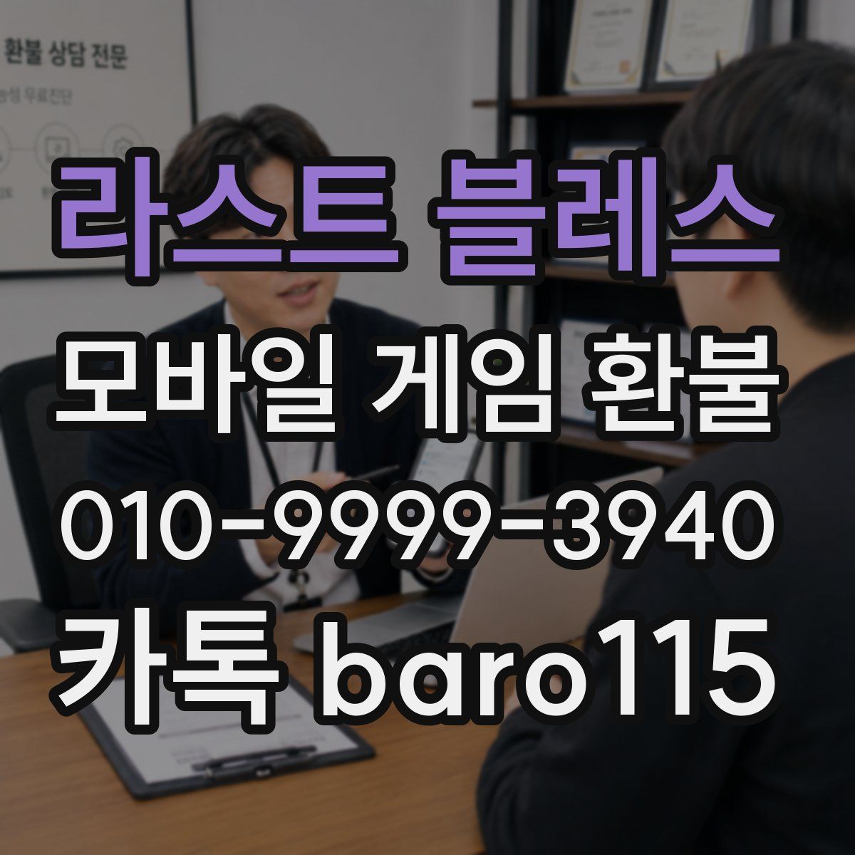 라스트 블레스 환불