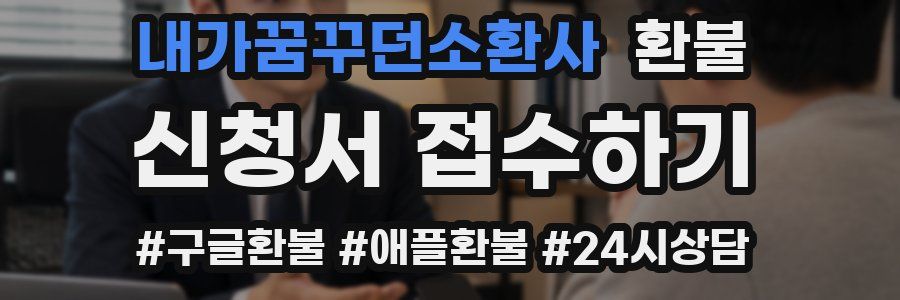 내가꿈꾸던소환사 환불