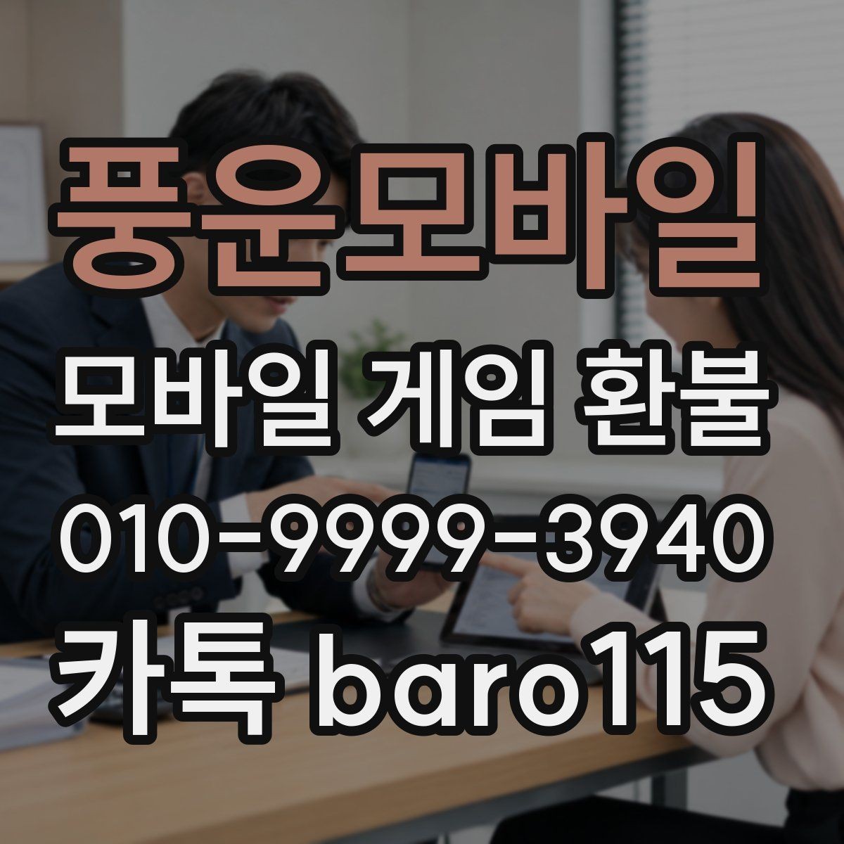 풍운모바일 환불 고객센터 문의 전 정리해야 할 기본 정보