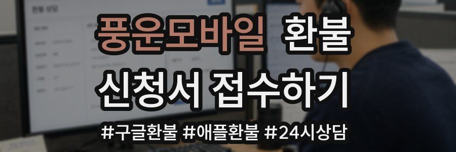 풍운모바일 환불
