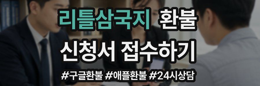 리틀삼국지 환불