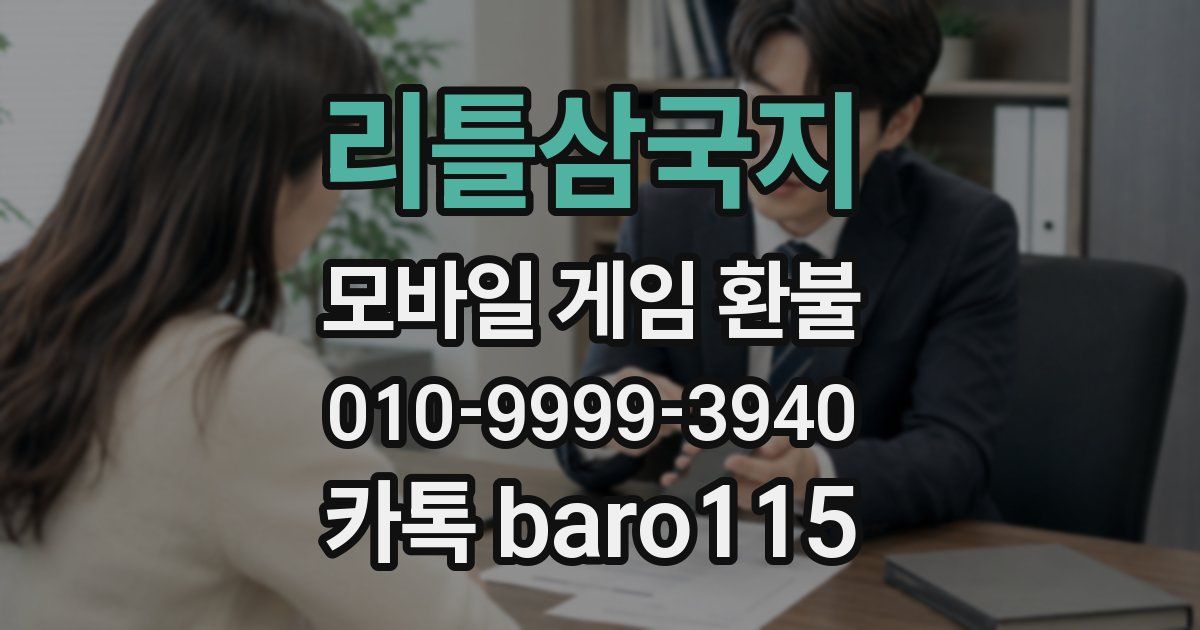 리틀삼국지 환불