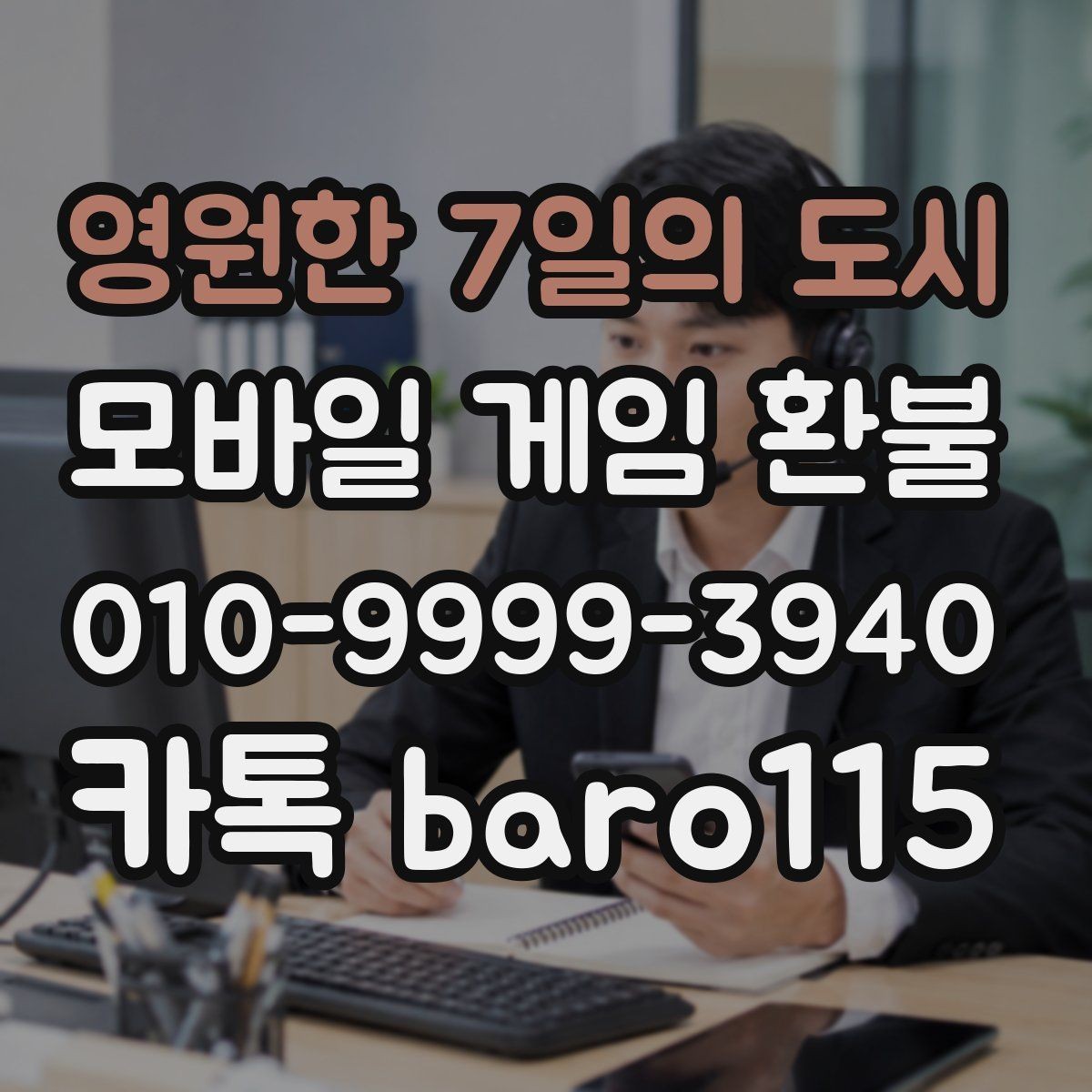 영원한 7일의 도시 환불 앱스토어 영수증과 구매 목록 확인하기
