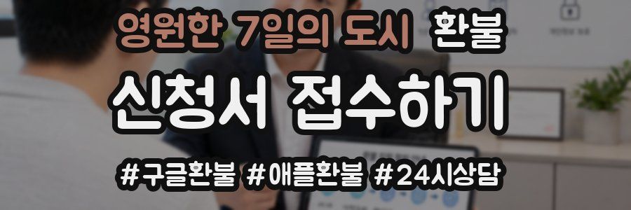 영원한 7일의 도시 환불