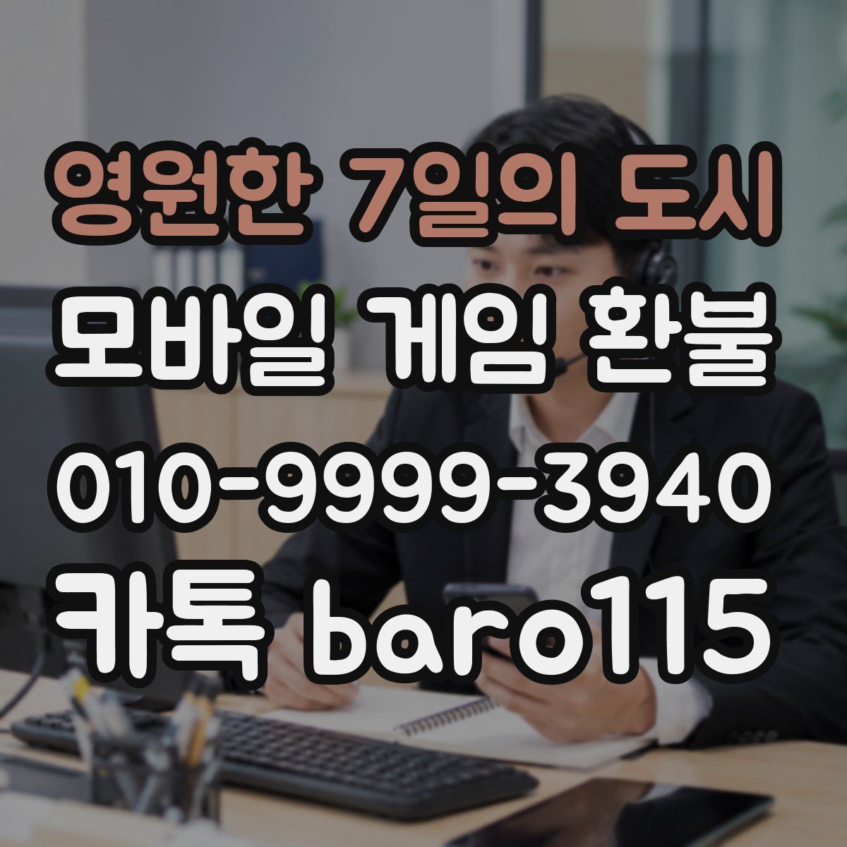 영원한 7일의 도시 환불