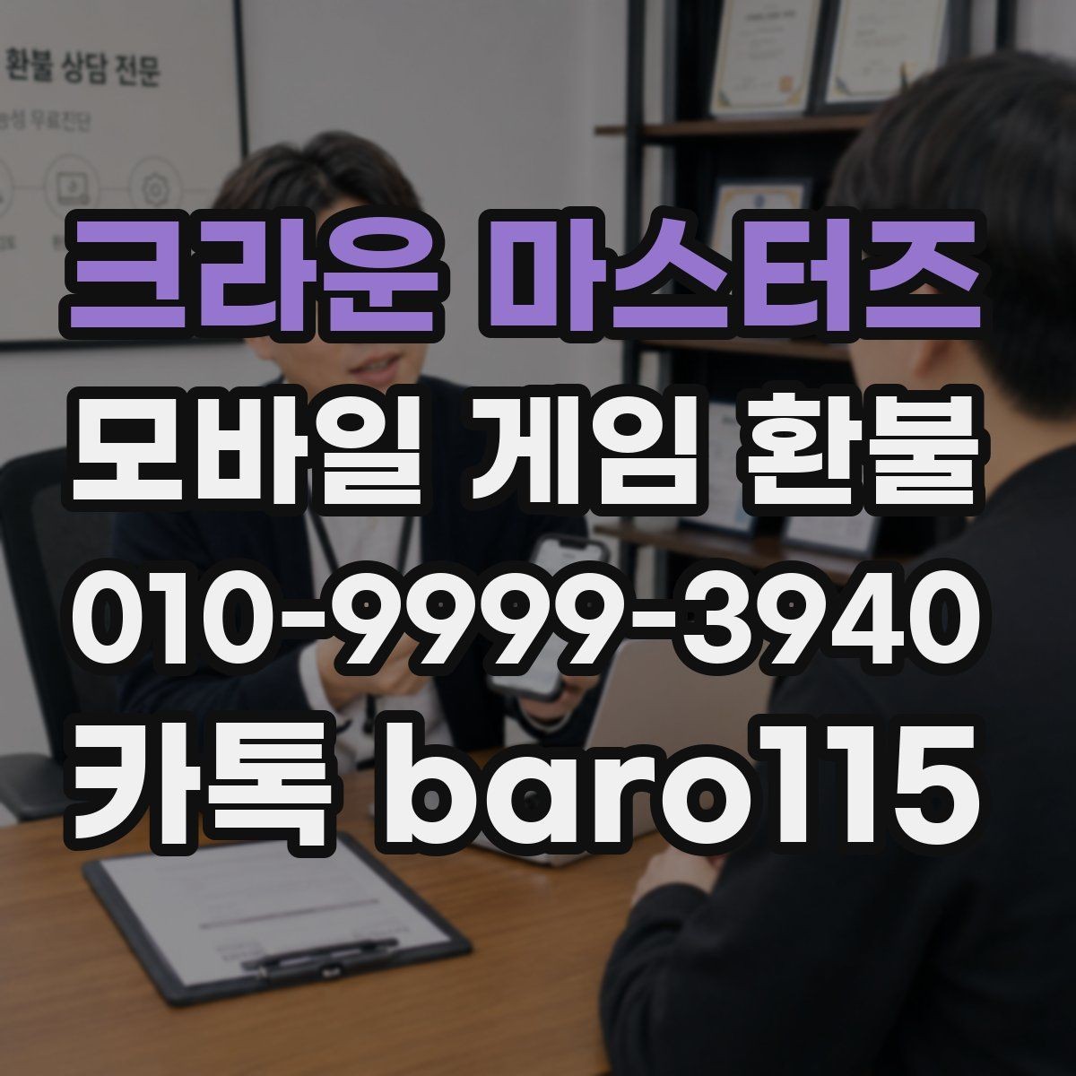 크라운 마스터즈 환불 앱마켓 안내문에서 꼭 볼 부분