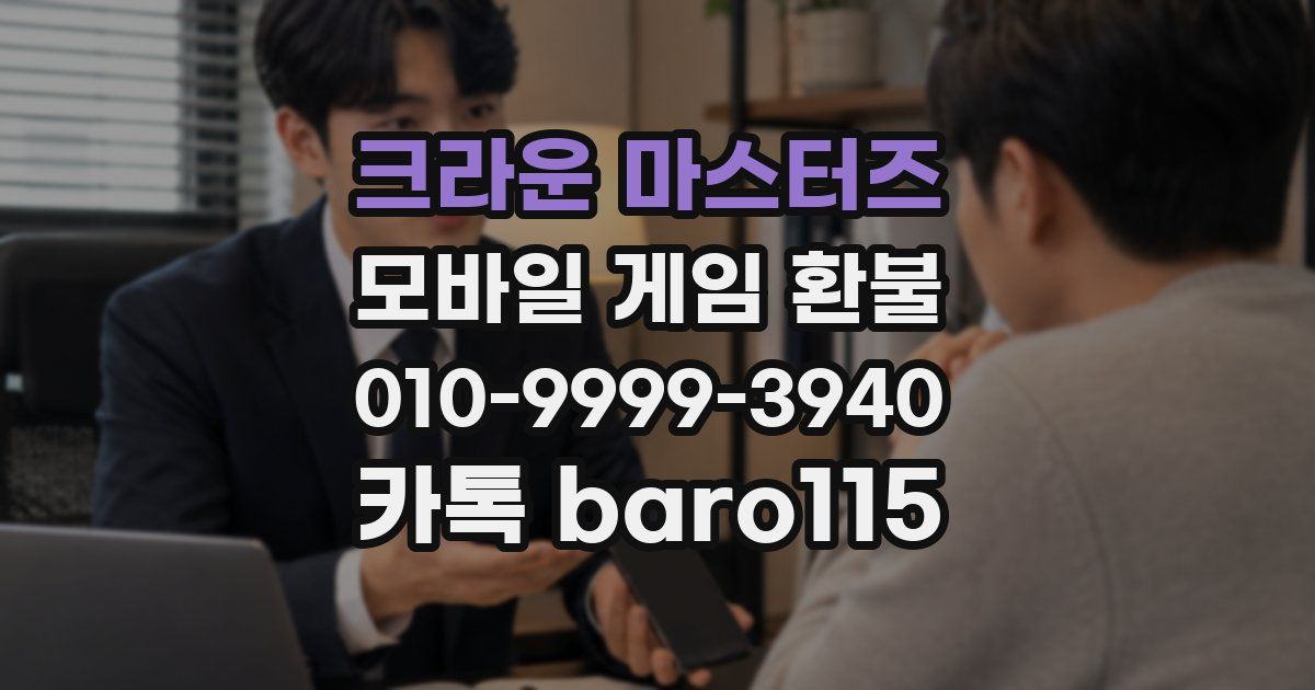 크라운 마스터즈 환불