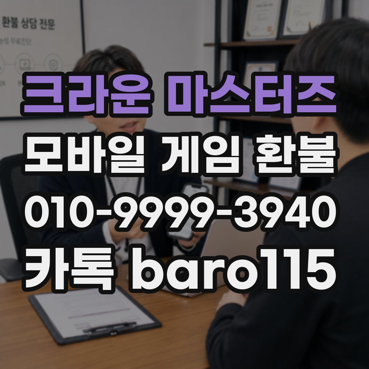크라운 마스터즈 환불