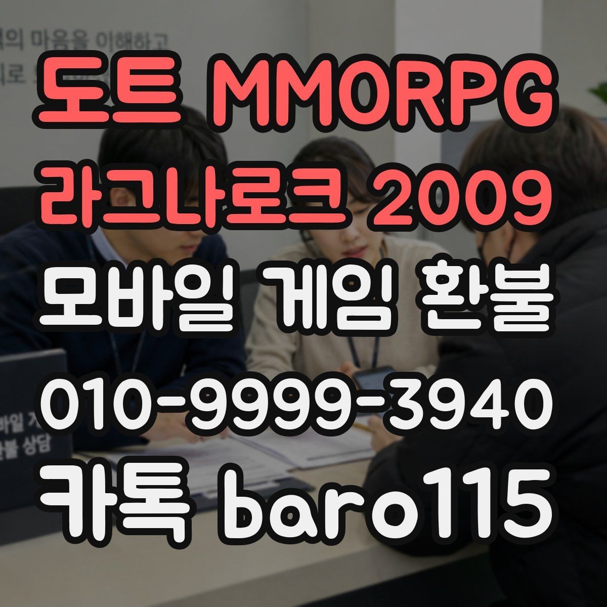 도트 MMORPG 라그나로크 2009 환불 주문번호가 없을 때 찾는 방법