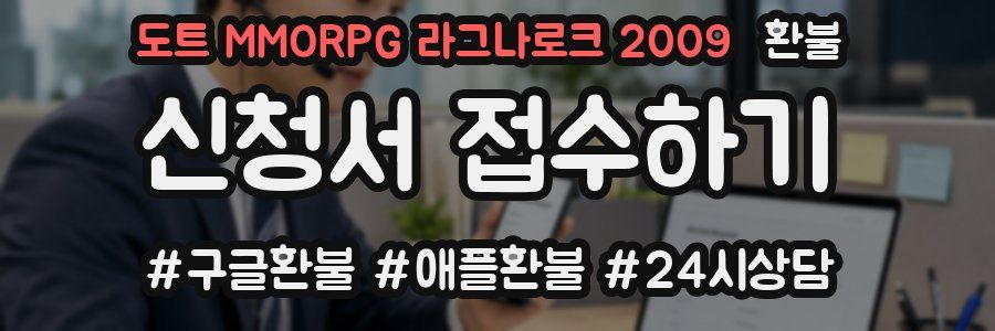 도트 MMORPG 라그나로크 2009 환불