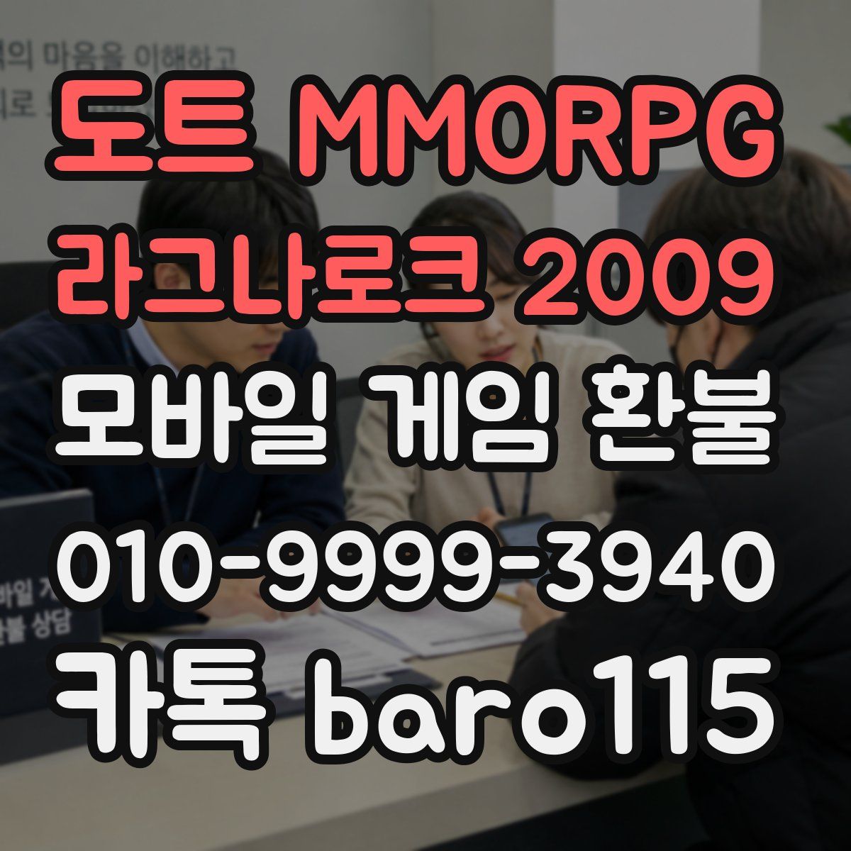 도트 MMORPG 라그나로크 2009 환불