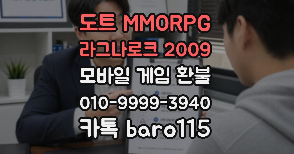도트 MMORPG 라그나로크 2009 환불