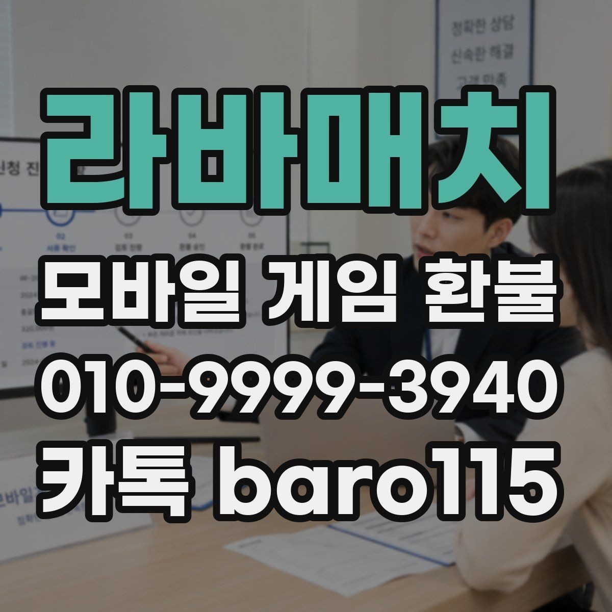 라바매치 환불 대행 상담 전에 체크할 핵심 항목