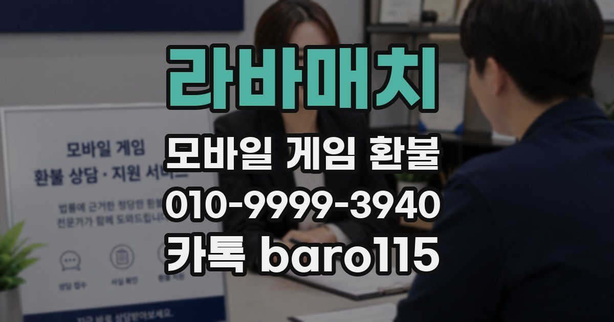 라바매치 환불