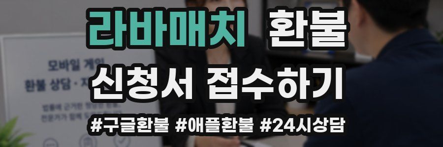 라바매치 환불