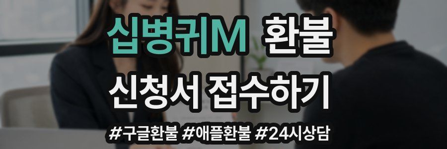 십병귀M 환불