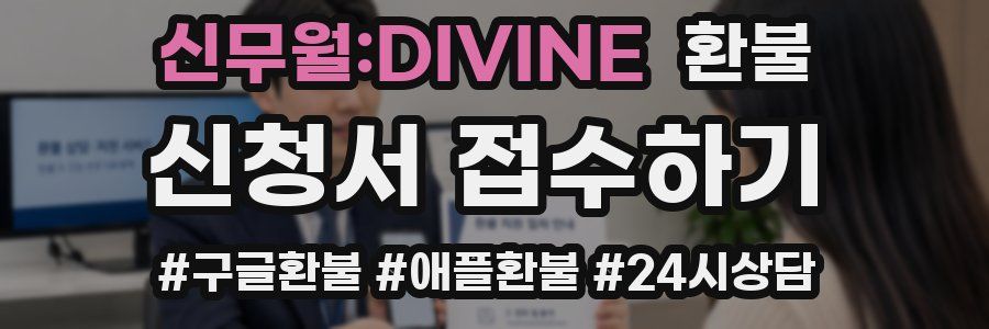 신무월:DIVINE 환불