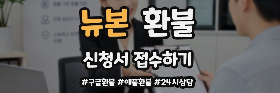 뉴본 환불