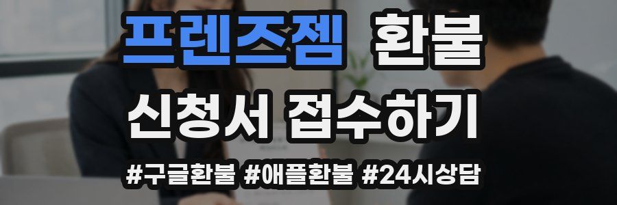 프렌즈젬 환불