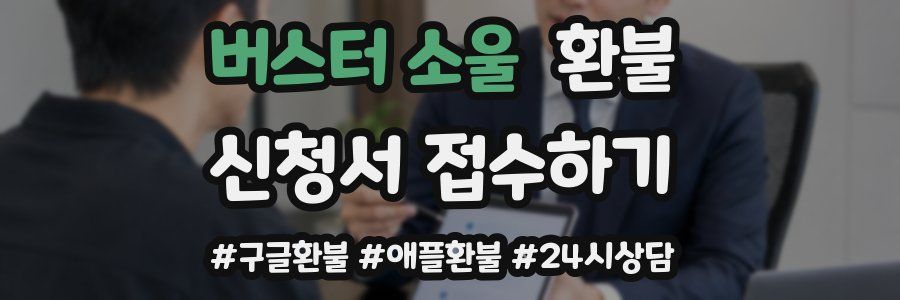 버스터 소울 환불