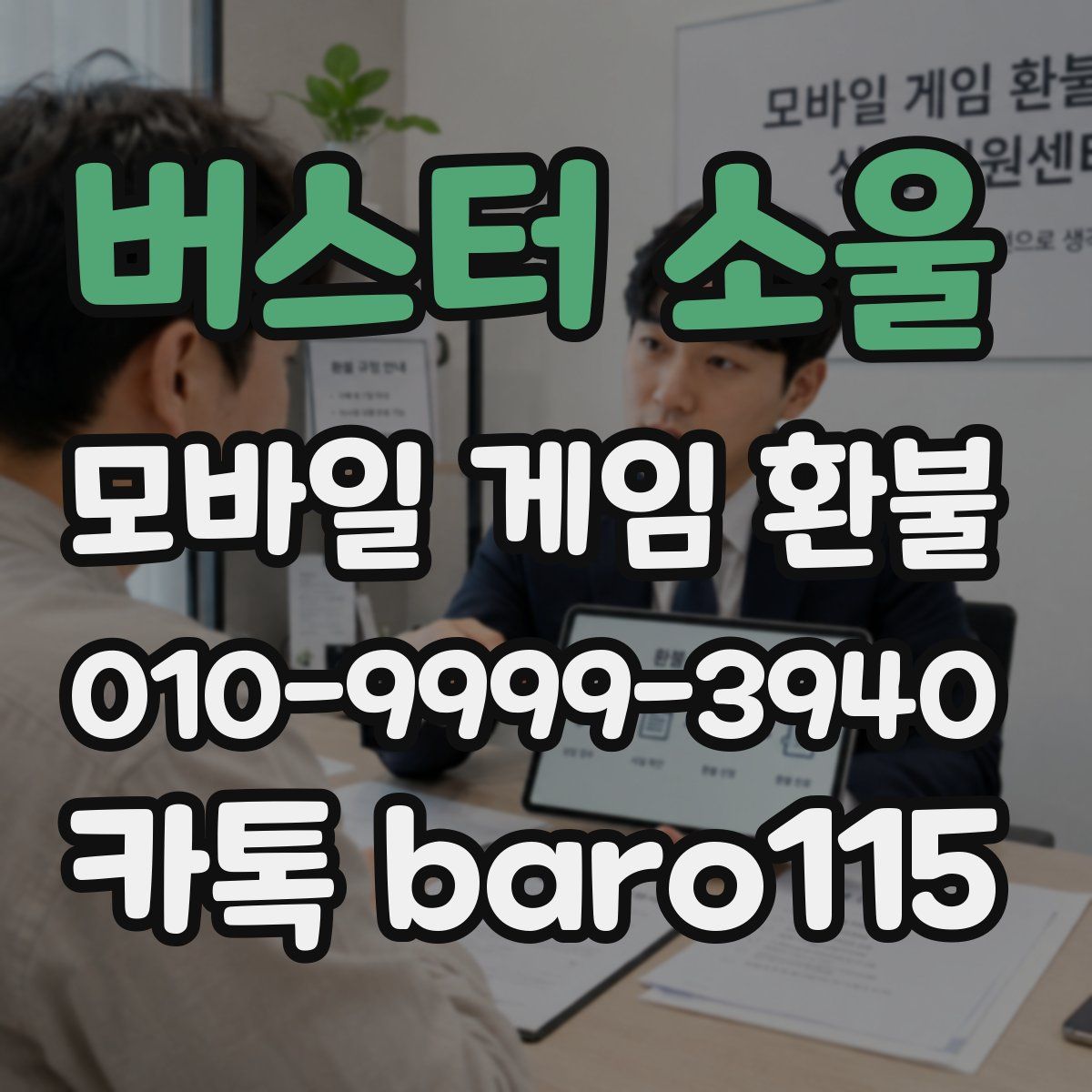 버스터 소울 환불