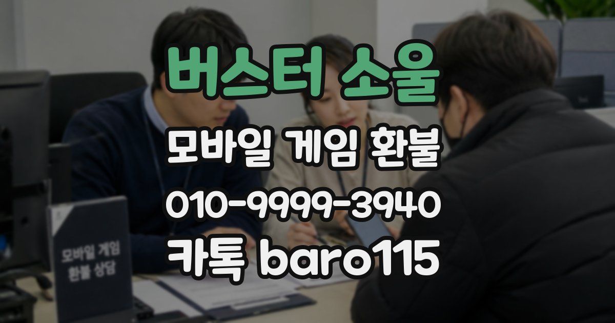 버스터 소울 환불