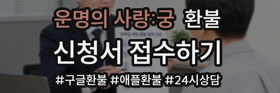 운명의 사랑:궁 환불