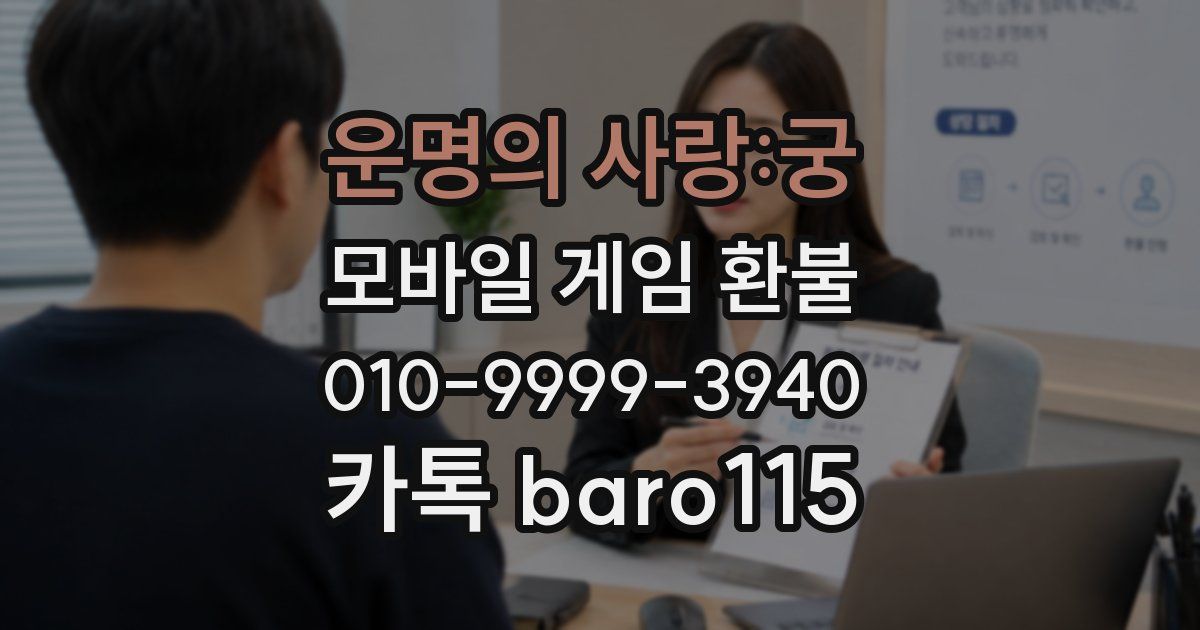 운명의 사랑:궁 환불