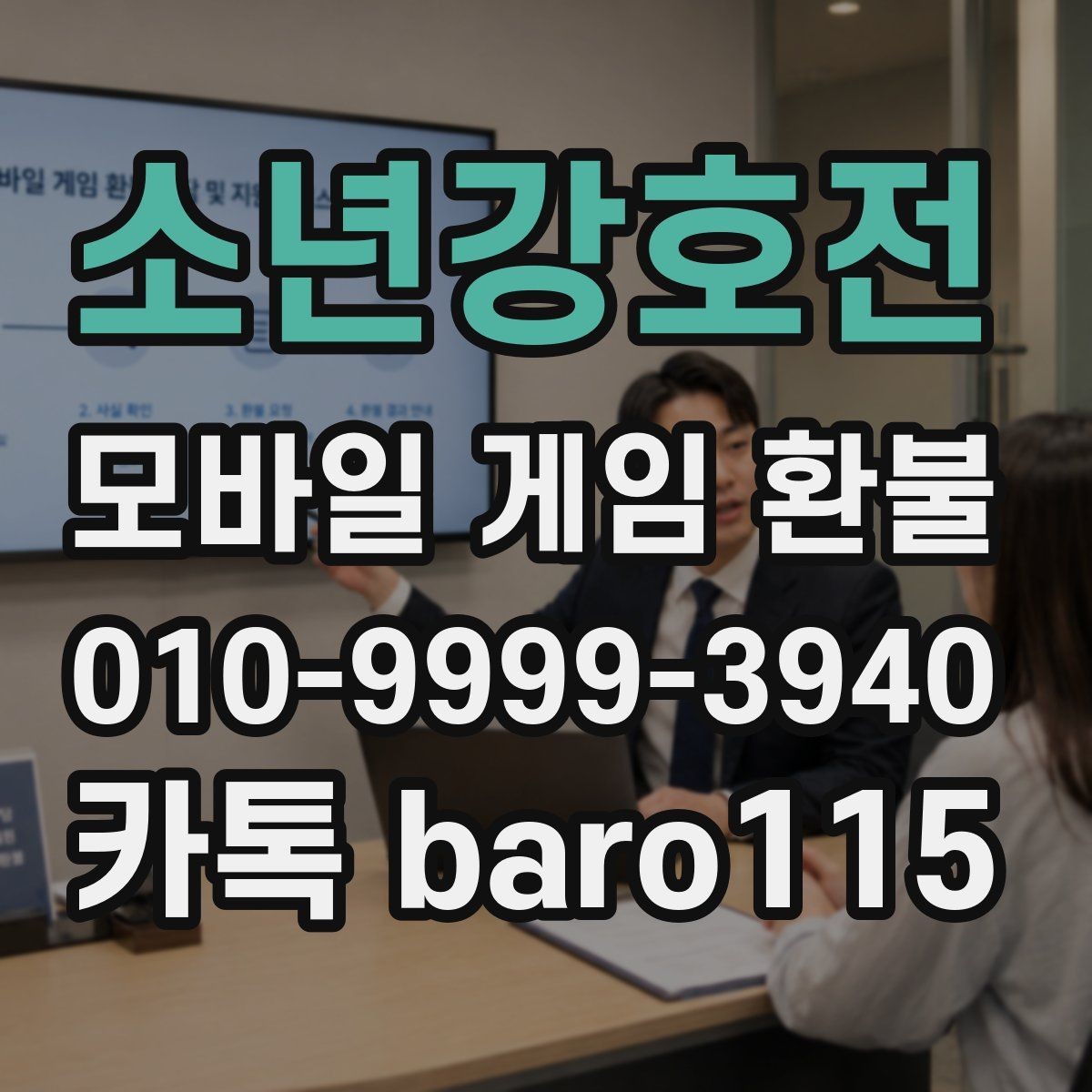 소년강호전 환불 반복 결제처럼 보일 때 체크할 항목