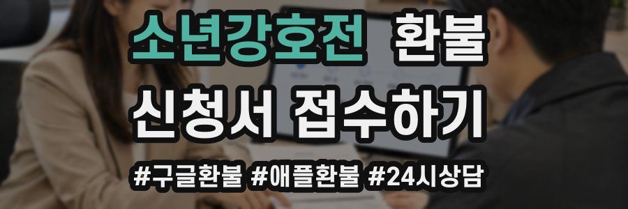 소년강호전 환불