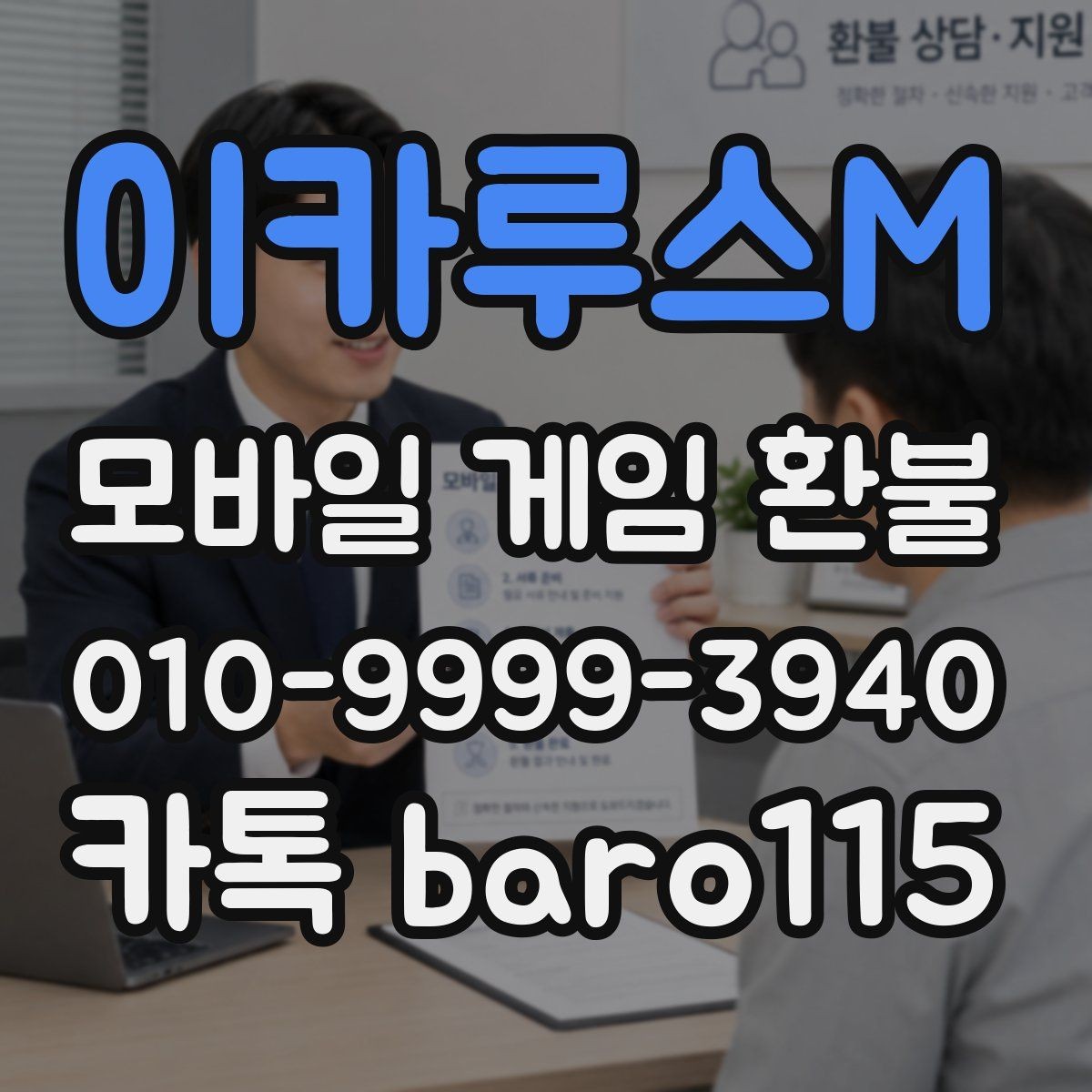 이카루스M 환불 대행 상담은 어떤 순서로 진행될까