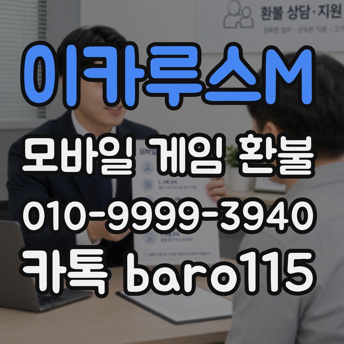 이카루스M 환불