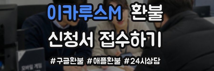 이카루스M 환불
