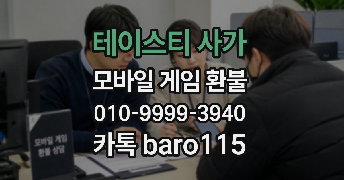 테이스티 사가 환불