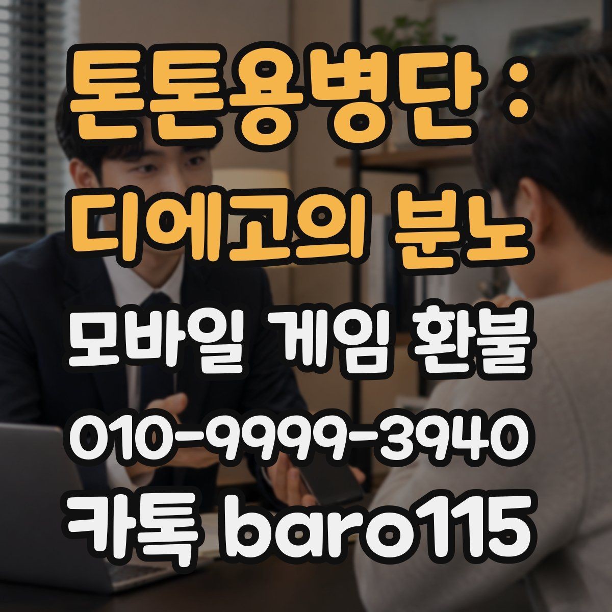 톤톤용병단 : 디에고의 분노 환불 사용 여부에 따라 달라지는 상담 방향
