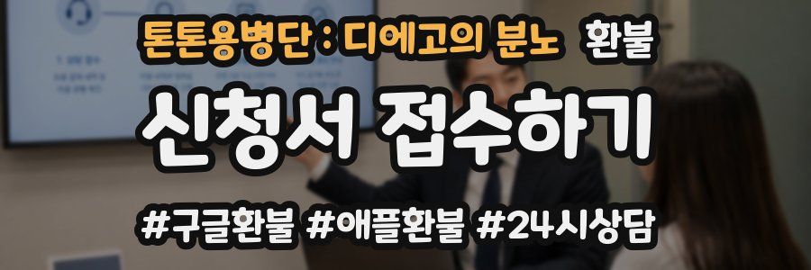 톤톤용병단 : 디에고의 분노 환불