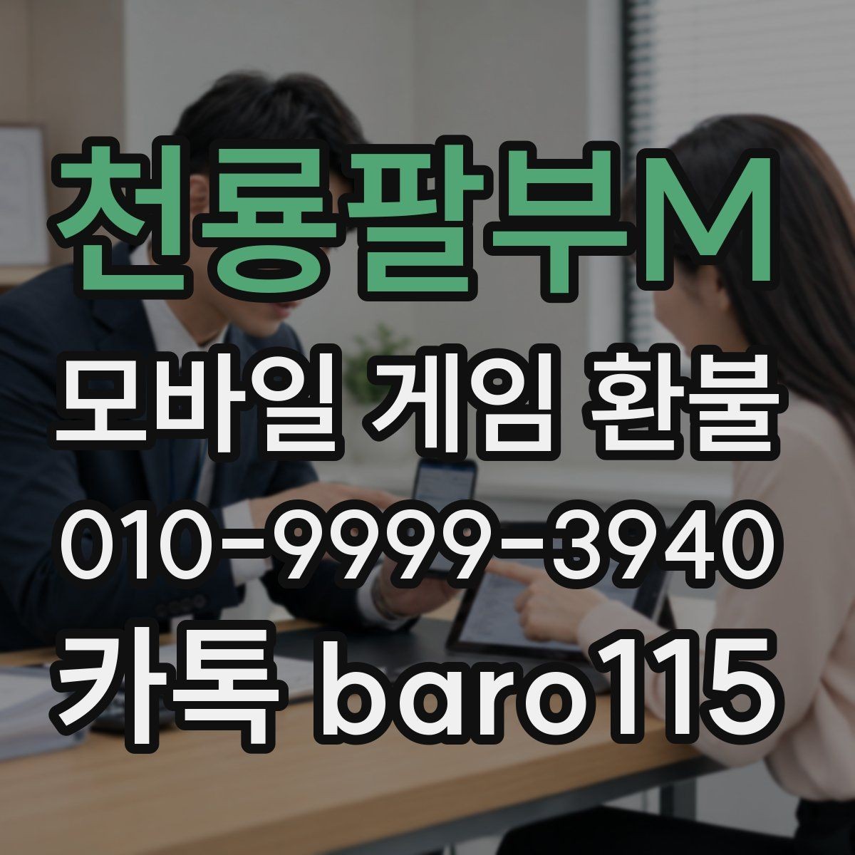 천룡팔부M 환불 안내문에서 꼭 확인해야 할 항목들