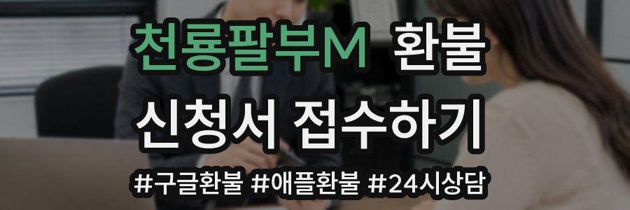 천룡팔부M 환불