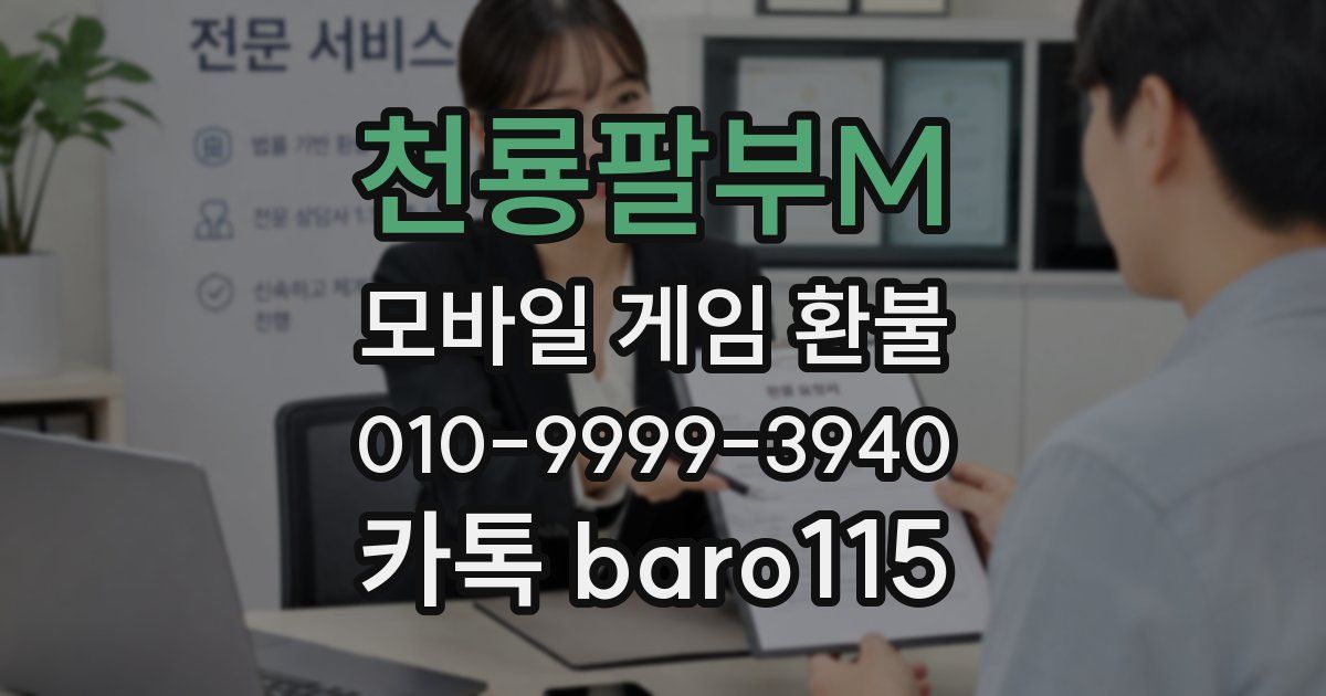 천룡팔부M 환불