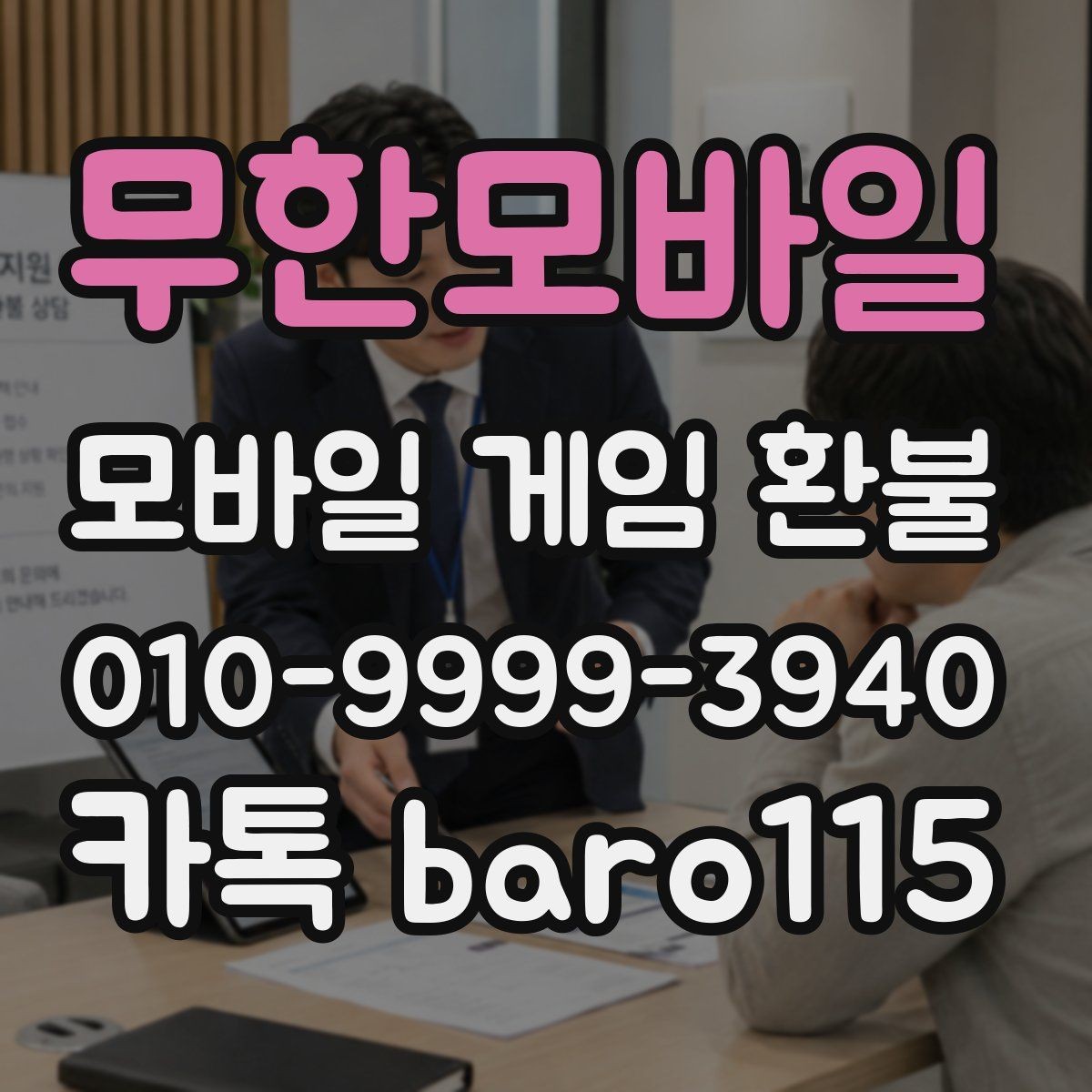 무한모바일 환불 주문번호를 찾기 어려울 때 확인할 곳