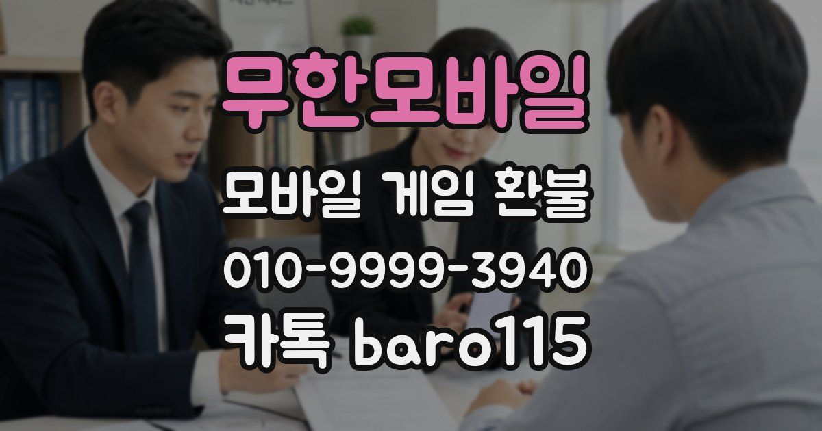 무한모바일 환불