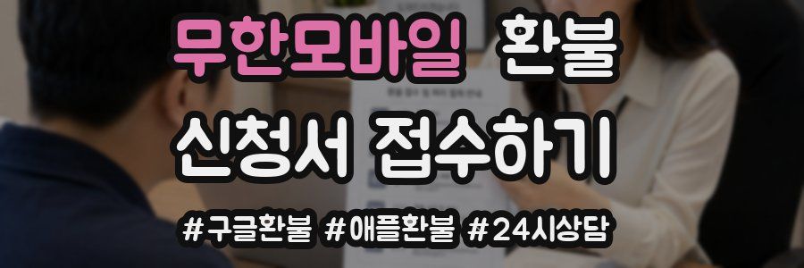 무한모바일 환불