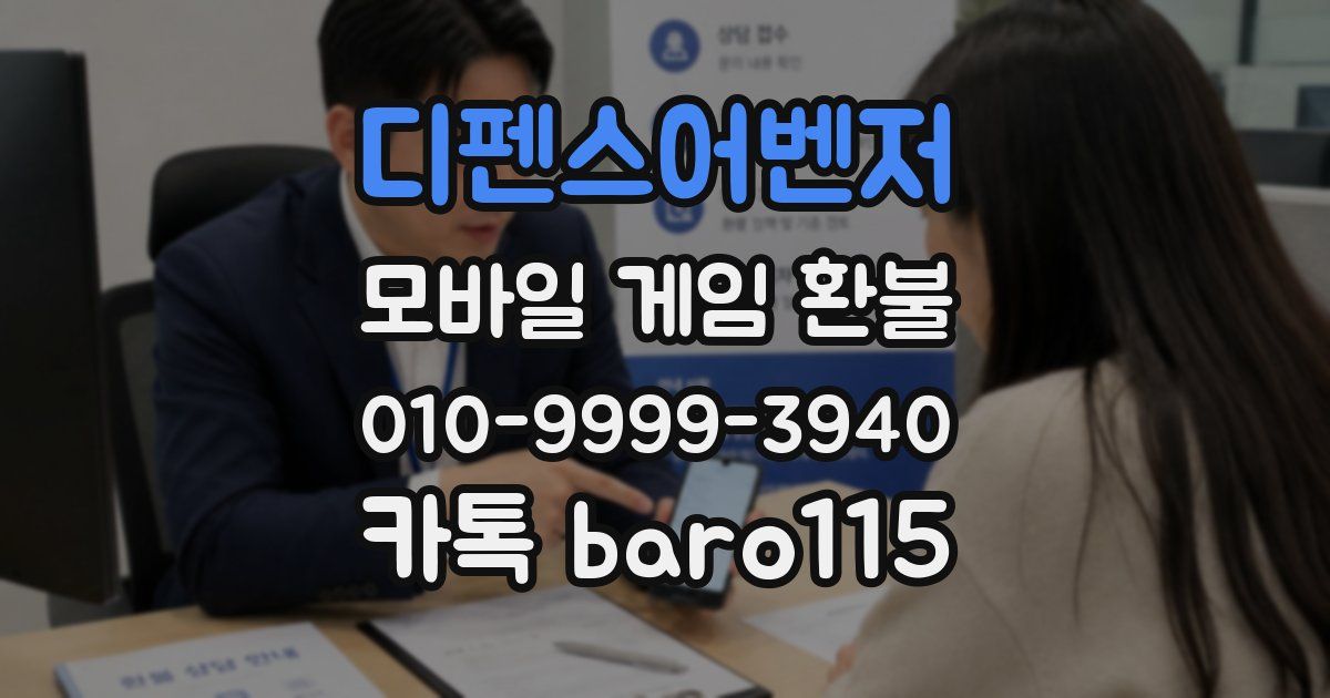 디펜스어벤저 환불