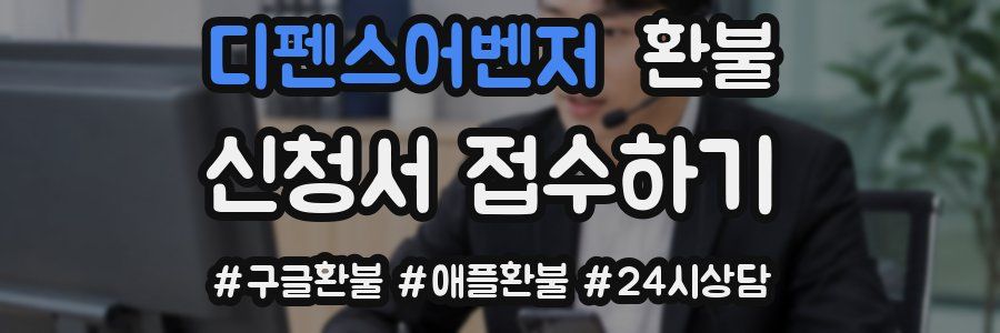 디펜스어벤저 환불