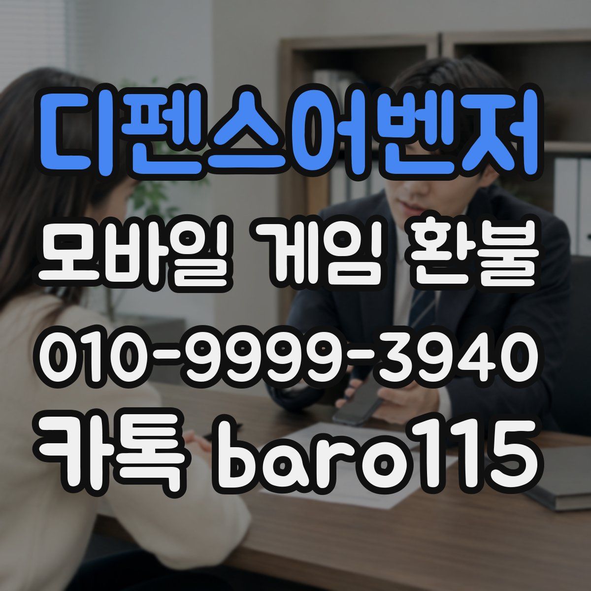 디펜스어벤저 환불