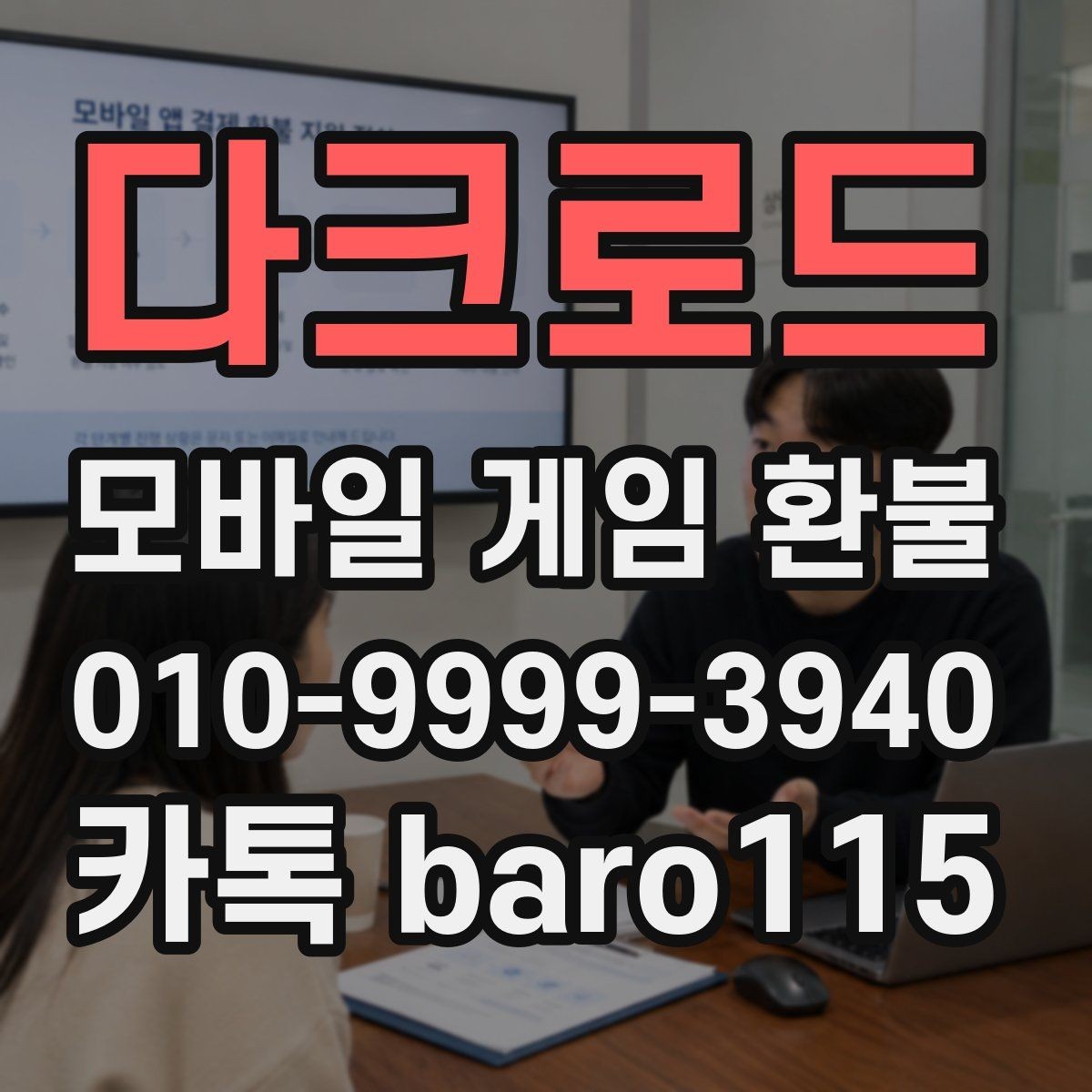 다크로드 환불 가능 여부를 가늠할 때 보는 계정 정보