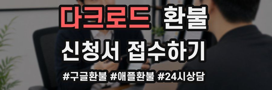 다크로드 환불