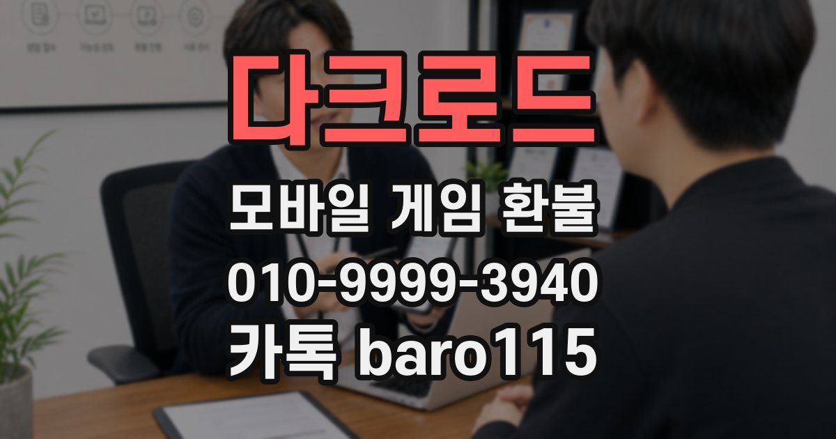 다크로드 환불