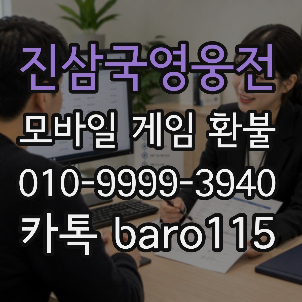 진삼국영웅전 환불 계정 상태별 상담 가능 여부 안내