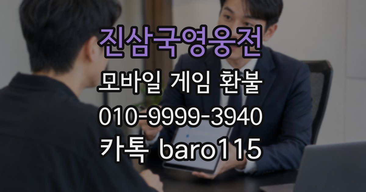 진삼국영웅전 환불